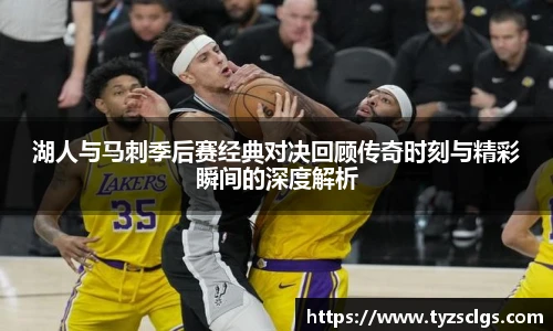 BB贝博艾弗森官网湖人与马刺季后赛经典对决回顾传奇时刻与精彩瞬间的深度解析