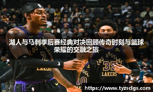 BB贝博艾弗森官网湖人与马刺季后赛经典对决回顾传奇时刻与篮球荣耀的交融之旅